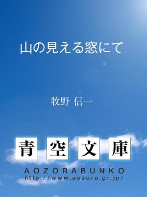 cover image of 山の見える窓にて